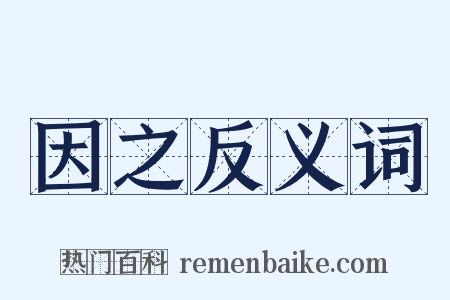 因之反义词是什么意思的图片
